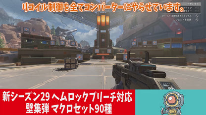 【APEX】シーズン29 マクロセット90種 PAD R2【reasnows1】