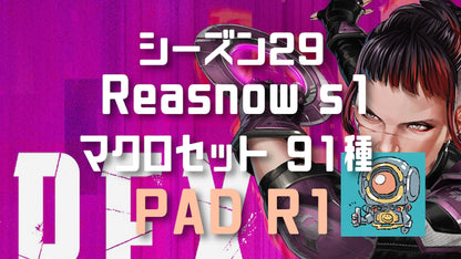 【APEX】シーズン29 マクロセット90種 PAD R1【reasnows1】