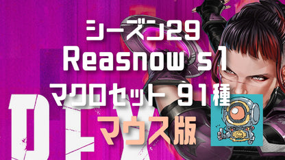 【APEX】シーズン29 マクロセット90種 マウス【reasnows1】