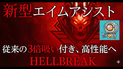 【Apex】PADキーマウ対応 新型エイムアシストツール「HELL BREAK」 　現状最強のエイムアシストツール